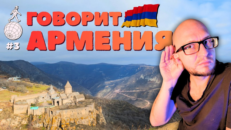 ПАССАЖИР — s09e01 — Я проехал через Армению: деревни, горы, Ереван, война и Карабах — в разговорах с людьми