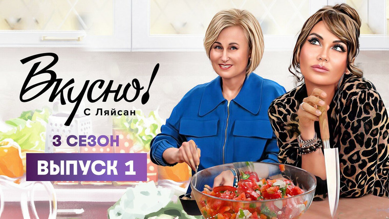 Вкусно с Ляйсан — s03e01 — Выпуск 1. Дарья Донцова