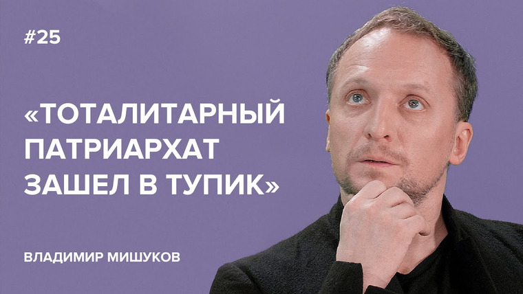 Скажи Гордеевой — s02e11 — Владимир Мишуков: «Тоталитарный патриархат зашел в тупик» // «Скажи Гордеевой»