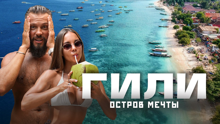 Нежный Travel — s05e11 — ГИЛИ 2026 - Балийские Мальдивы за копейки? Честный обзор!