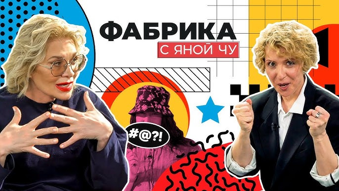 Фабрика с Яной Чу — s01e01 — 20 лет «Фабрике звёзд»! Чурикова и Арифулина раскрывают тайны проекта
