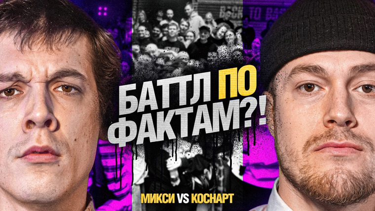 Кубок МЦ — s28e02 — МИКСИ vs КОСНАРТ | на КУБКЕ МЦ БАТТЛ ПО ФАКТАМ?!