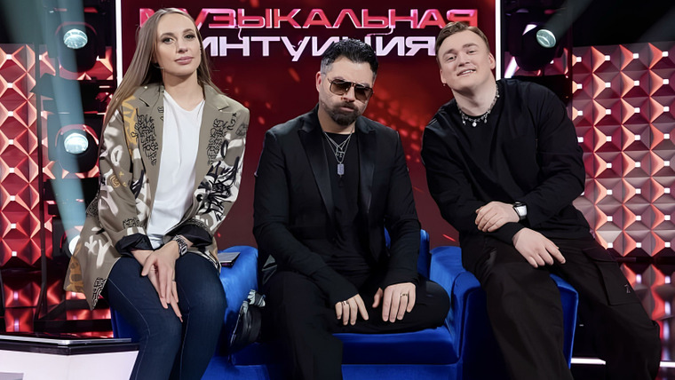 Музыкальная интуиция — s04e02 — Выпуск 36. Цой, Иванов, Кравец vs Чумаков, Шальнов, Складчикова