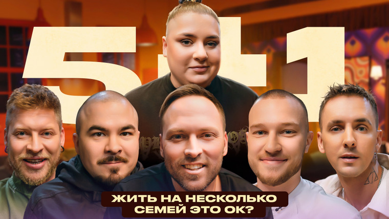 5+1 — s01e12 — Партнерские роды это ок? Столяров, Габар, VEYDI_RUSH, Коля, Прокофьев + Гасанханова