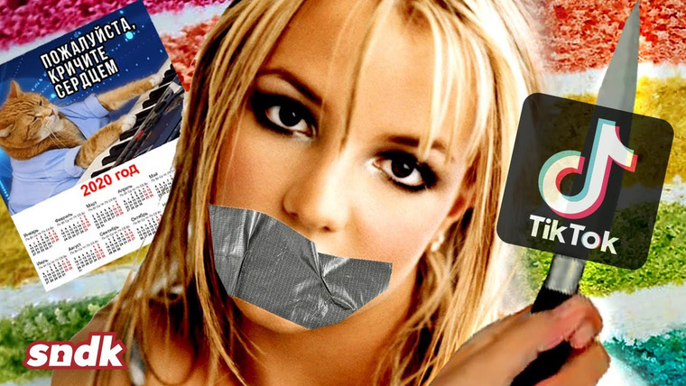 Сыендук — s10e12 — ЗАГАДОЧНЫЙ ТИКТОК БРИТНИ И ЗАПРЕТ ОРАТЬ | #SaveBritney | sndk