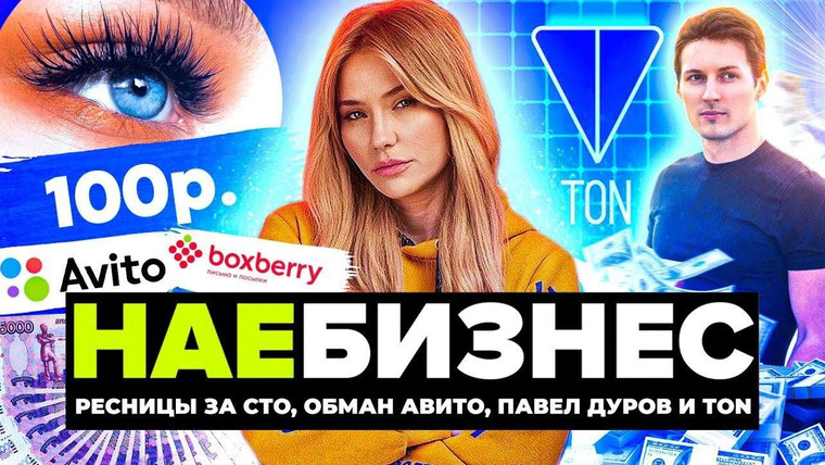 Катя Конасова — s05e50 — НА*БИЗНЕС | Реснички за 99 рублей, бабки от Дурова и разводняк на Авито