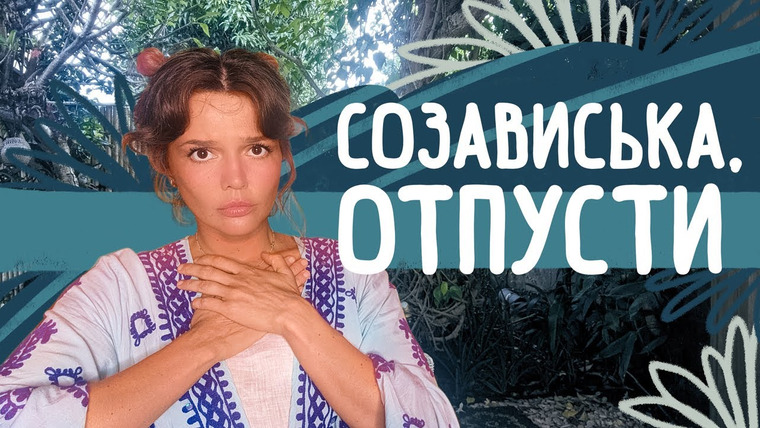 Евгения Стрелецкая — s2021e10 — СОЗАВИСИМОСТЬ: самая КОРОТКАЯ ИСЧЕРПЫВАЮЩАЯ ИНСТРУКЦИЯ из 3 простых шагов!