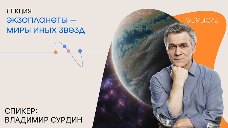 Сообщество ВСмысле — s06e28 — Экзопланеты - миры иных звезд. Владимир Сурдин