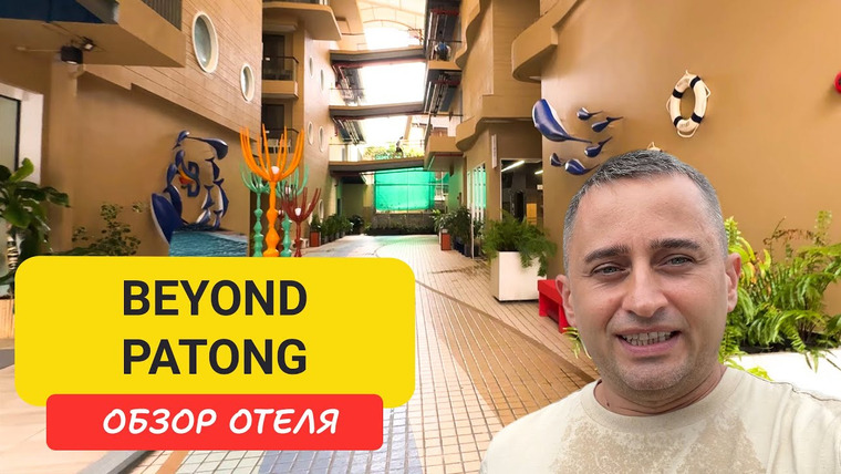 Arsen Phuket — s02e200 — Отель Beyond Patong - комфорт в эпицентре ночной жизни Пхукета | Patong Beach | Пляж Патонг |
