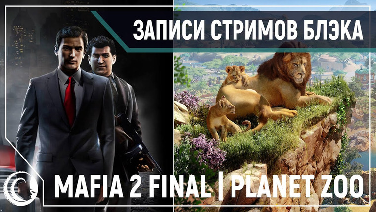 BlackSilverUFA — s2019e246 — Mafia II #5 / Planet Zoo