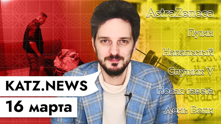 Максим Кац — s04 special-0 — KATZ.NEWS. 16 марта: Замедление вакцинации / Путин пошевелил рукой / Спутник V в ЕС / Дзень Волі