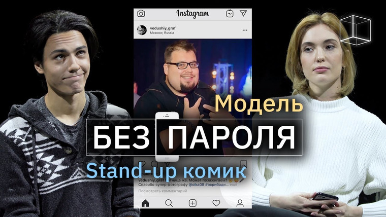 КУБ — s02e03 — Знакомство Модель + Stand-up комик | Без пароля | КУБ
