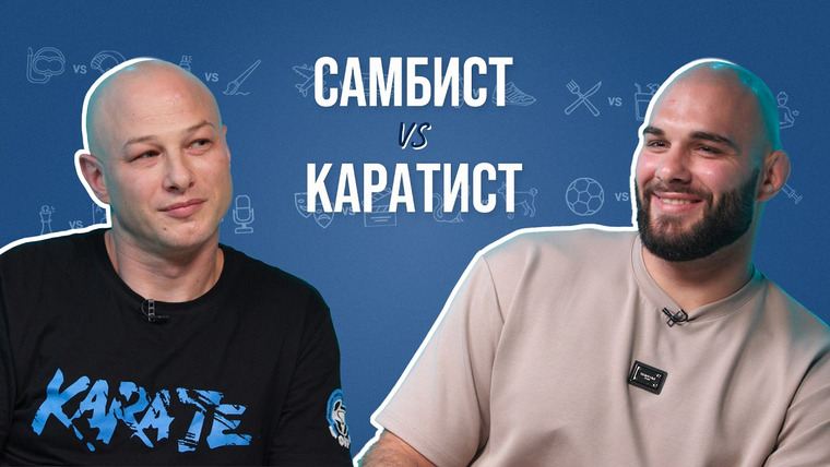 Почти коллеги — s02e16 — Самбист и каратист про уличные драки, сотрясения мозга и Фёдора Емельяненко