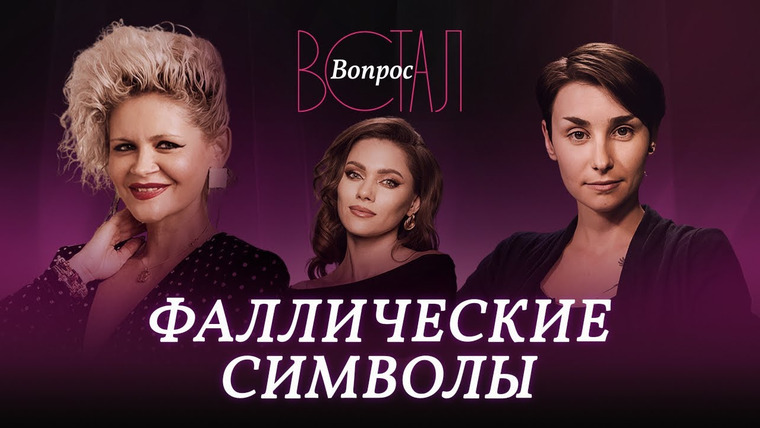 Встал Вопрос — s02e36 — Почему мир крутится вокруг члена? / Мороз, Рудковская // Встал вопрос