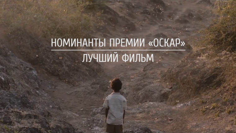 КиноПоиск — s02 special-0 — Номинанты премии «Оскар»: Лучший фильм
