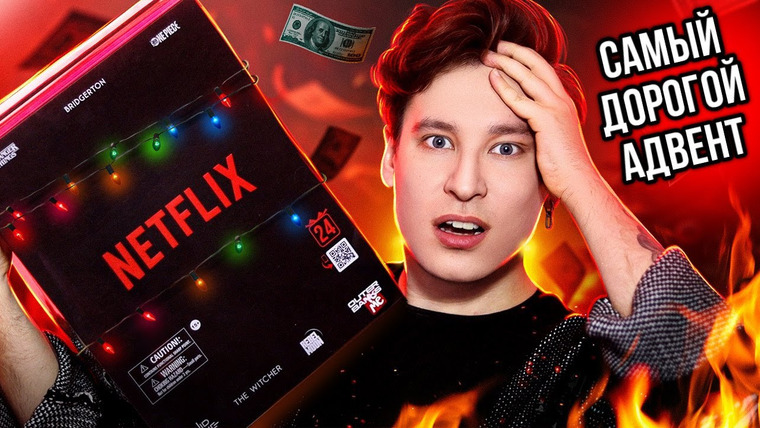 Anthony Uly — s2024e41 — САМЫЙ ДОРОГОЙ АДВЕНТ — НЕТФЛИКС РАЗОЧАРОВАЛ?🎁ДЕНЬГИ НА МУСОР? // Игра в кальмара, Ведьмак, Ван пис