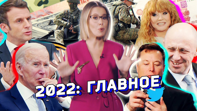 Осторожно: Собчак — s05 special-93 — Спецоперация-2022. Путин, Зеленский, Маск, Макрон, Пугачева и Собчак. Бонус: прогноз нумеролога