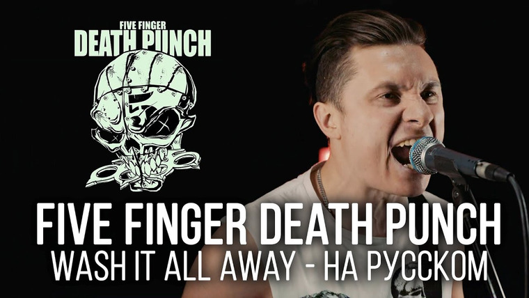 RADIO TAPOK — s04e01 — Five Finger Death Punch — Wash It All Away (Cover by Radio Tapok | на русском)