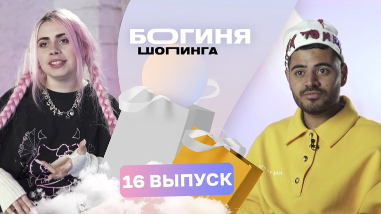 Богиня шопинга — s03e16 — Выпуск 16. Образ на новогодний корпоратив за 15 тысяч рублей