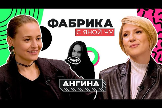 Фабрика с Яной Чу — s03e07 — Надя Игошина: Ангина, Козловский, Михалков и четверо детей