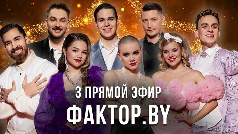 Х-Фактор. Беларусь — s02e09 — Выпуск 9 | 3 прямой эфир