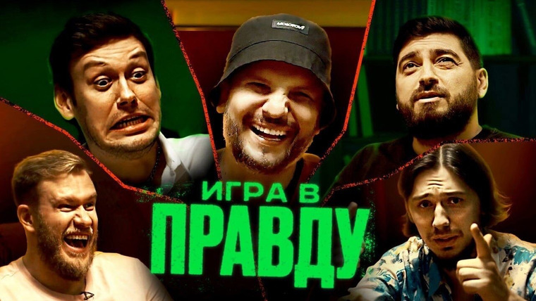 ИГРА В ПРАВДУ — s01e01 — ИГРА В ПРАВДУ 1 | ШАСТУН, ПОЗОВ, ДЖАБРАИЛОВ, СТАХОВИЧ, КОСИЦЫН
