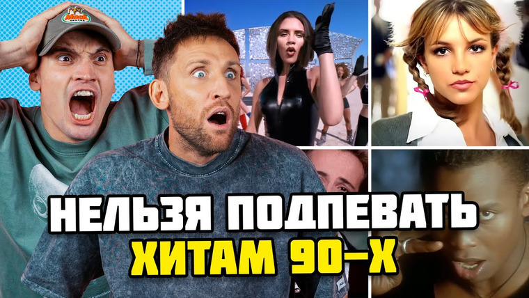 ЗАЦЕНИ МНЕ ТРЕК — s01 special-0 — ПОПРОБУЙ НЕ ПОДПЕВАТЬ ХИТАМ 90-х ЧЕЛЛЕНДЖ | Нельзя танцевать под Britney Spears и MC Hammer