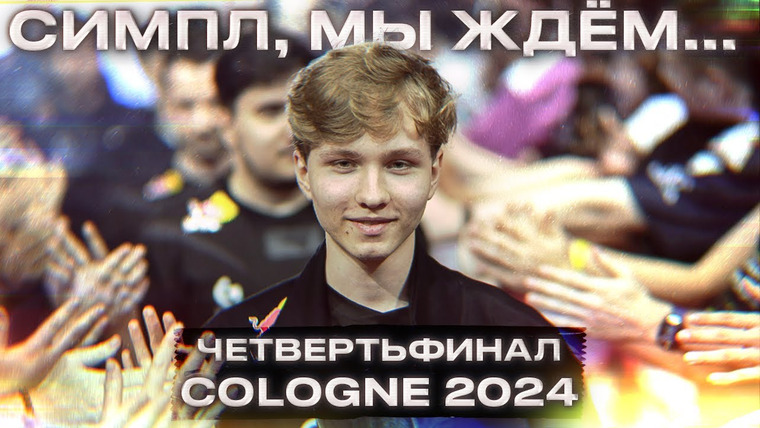 РАЙЗ — s09e61 — ОБРАЩЕНИЕ МОНЕСИ К СИМПЛУ НА IEM COLOGNE 2024! Г2 МАУЗ