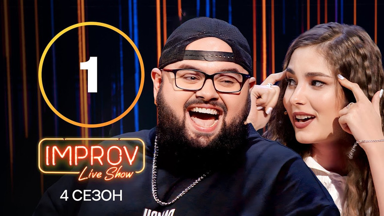 Improv Live Show — s04e01 — 1 випуск (Даша Кубік, Кирило Ганін)