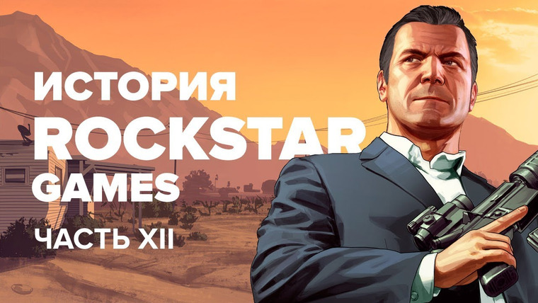 История серии от StopGame — s01e113 — История компании Rockstar. Выпуск 12: GTA V