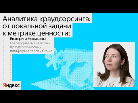 Yandex for Analytics — s2024e44 — Аналитика краудсорсинга: от локальной задачи к метрике ценности / Екатерина Нешатаева