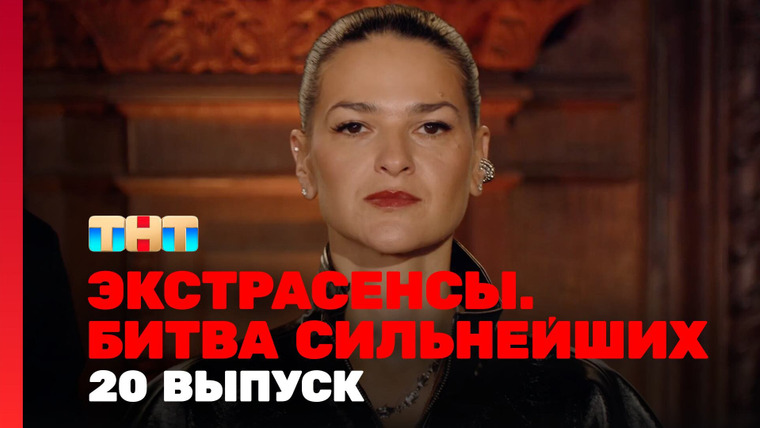 Экстрасенсы. Битва сильнейших — s02e20 — Выпуск 20. Раунд 7. Марьяна Романова, Александр Шепс, Тимофей Руденко