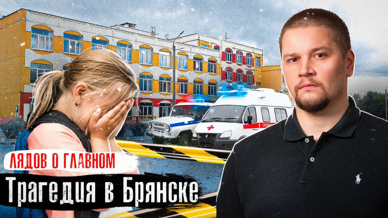 The Люди — s07e37 — Брянск: Трагедия в школе / Репортаж с места: что говорят очевидцы / Лядов о Главном @anton_lyadov