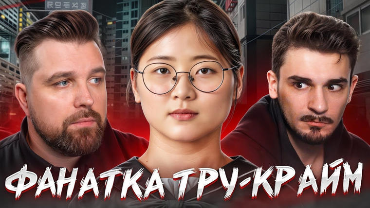Антон Власов — s08e23 — ПЕРЕСМОТРЕЛА ТРУ-КРАЙМ И ПОШЛА УБИВАТЬ