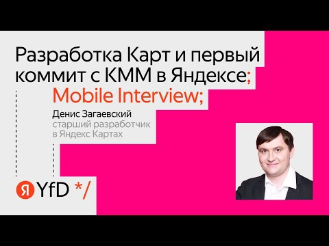 Yandex for Mobile — s2023e08 — Mobile interview. Разработка Карт и первый коммит с KMM в Яндексе
