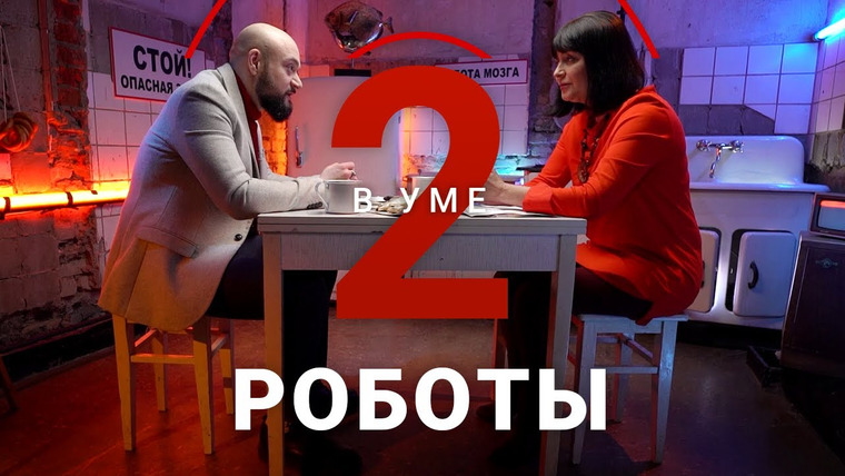 Два в уме — s02e08 — Робот VS человек: кто победит / Фарида Майленова // Два в уме