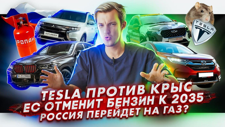 Асафьев. Жизнь — s05e50 — Крысы атакуют Tesla | ЕС откажется от бензина и дизеля к 2035 | Транспорт в России переведут на газ?