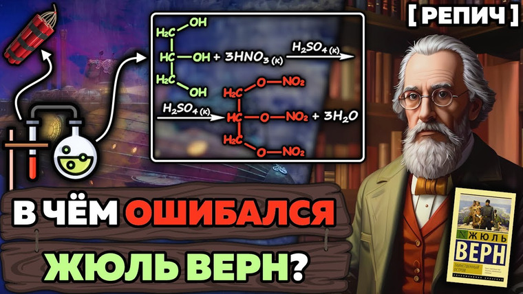 Репич — s03e21 — Все ошибки Жюля Верна в ХИМИИ 🧬 / Репич