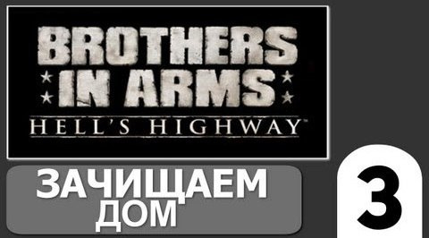 TheBrainDit — s02e191 — Brothers in Arms Hells Highway - [Зачищаем Дом] #3