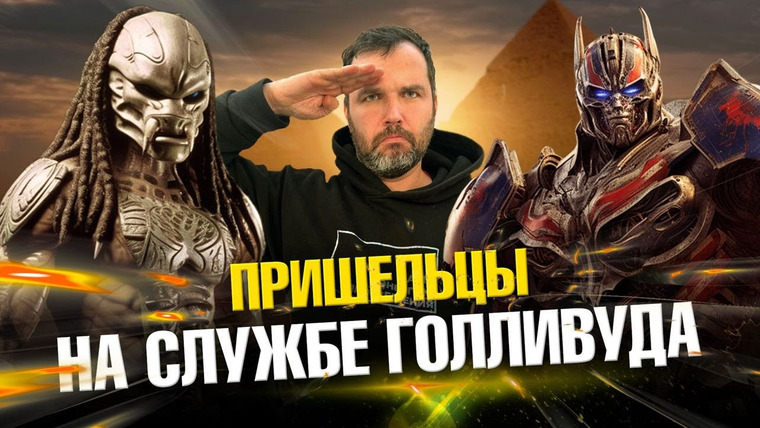Ученые против мифов — s22e09 — Зачем Голливуд пиарит древних пришельцев? | Александр Соколов | Ученые против мифов 21-9