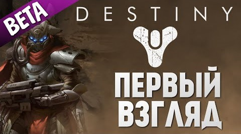 TheBrainDit — s04e385 — Destiny - Играем на PS4 (Первый Взгляд)