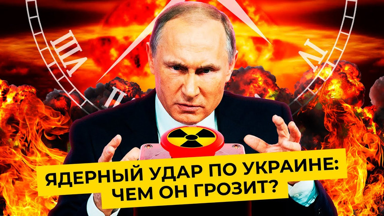 Варламов — s06e173 — Тактическое ядерное оружие: ударят ли им по Украине | Слова Путина и ответ США