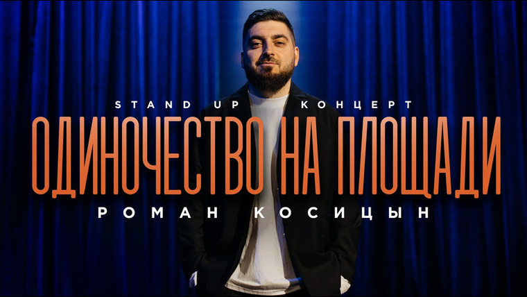 OUTSIDE STAND UP — s05e07 — Роман Косицын «ОДИНОЧЕСТВО НАПЛОЩАДИ»