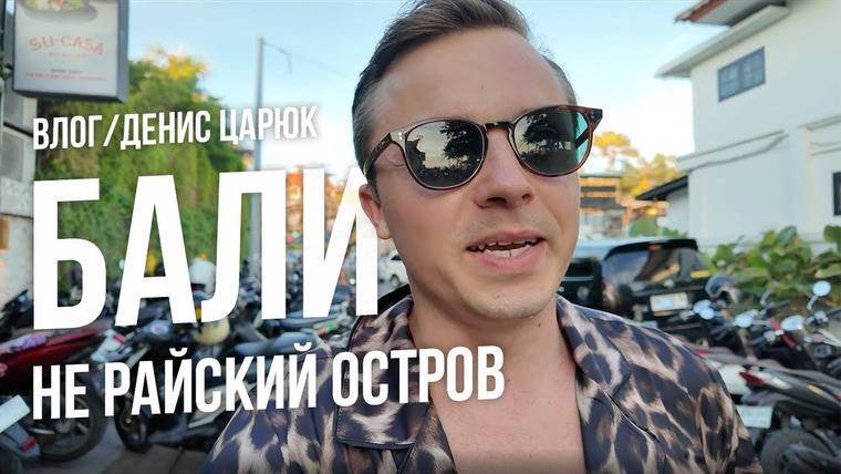 Денис Царюк — s02e07 — НЕ райский остров Бали 18+