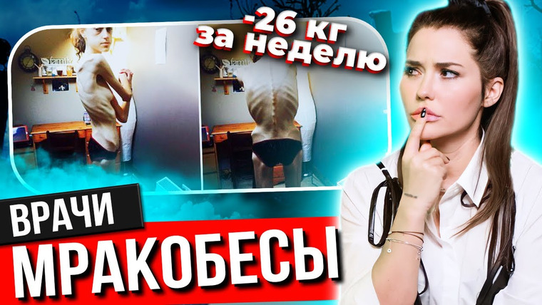 Катя Конасова — s08e32 — Самая ОПАСНАЯ ДИЕТА | Худеют до КОСТЕЙ