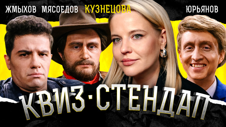 ИКС — s04e09 — Квиз-Стендап. Кузнецова, Мясоедов, Юрьянов, Жмыхов, Борисова и Павлов