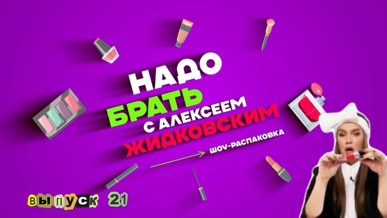 Надо брать — s02e01 — Выпуск 21 Новинки 2024 года!