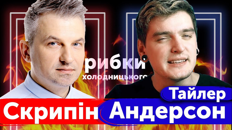 Geek Journal — s2021 special-0 — РИБКИ ХОЛОДНИЦЬКОГО: Тайлер Андерсон про 1+1 по гарячому і Скрипін про Навального 🔥