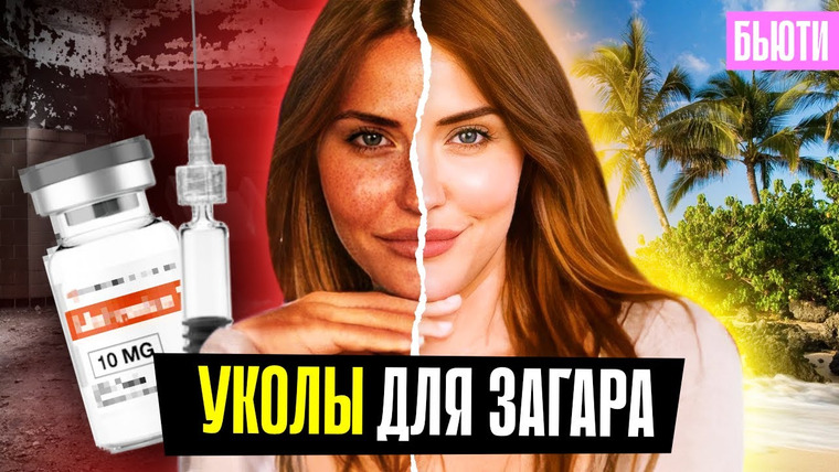 Катя Конасова — s08e92 — ТРЭШ-ЗАГАР c Wildberries 🤦♀ гормоны в составе?