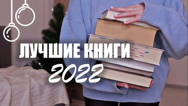 Nika Scarly — s08e74 — самые лучшие книги 2022! книги, которые стоит прочитать